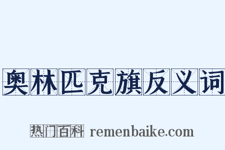 奥林匹克旗反义词是什么意思的图片